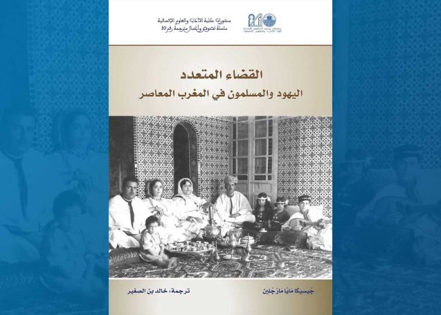 Image of the cover of the Arabic translation of Across Legal Lines: Jews and Muslims in Modern Morocco